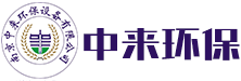 南京中来环保设备有限公司 南京中来环保设备有限公司